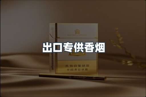 进口香烟